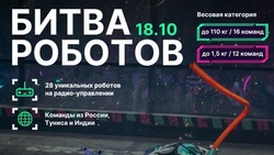 Астраханцы могут наблюдать за «Битвой роботов» в онлайн-режиме