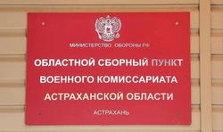 В Астраханской области проходит осенняя призывная кампания 2025 года