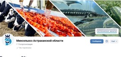 Астраханцев приглашают подписаться на страницу минсельхоза региона